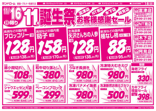 2025年11月16日限り11月誕生祭お客様感謝セール！new-1