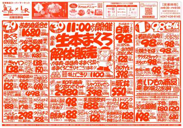 2025年11月29日〜12月5日まで魚次×LR北習志野店のお買い得チラシ！-1