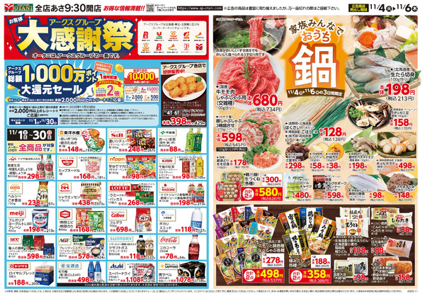 アークスグループ大感謝祭&おうち鍋11月4日～11月6日new-1