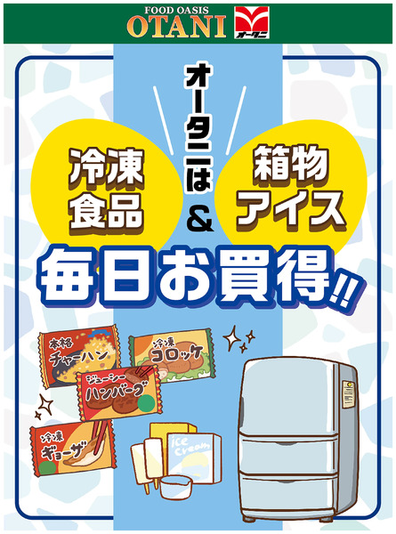 オータニは「冷凍食品・箱物アイス」がいつでもお買得!!1月1日～12月31日new-1