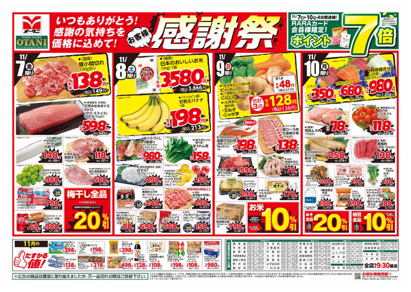 オータニお客様感謝祭11月7日～11月10日new-1
