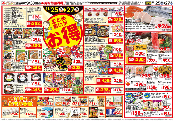まとめ買いがお得!11月25日～11月27日-1