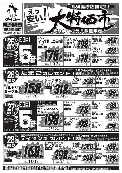 2025.11.24【11/25(火)～11/28(金)】日替わり大特価-1