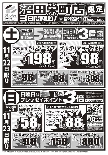 沼田栄町店限定！/沼田栄町店のみのお取り扱いとなります。/2025年11月22日(土)～2025年11月24日(月)new-1