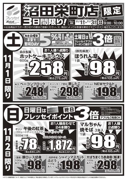 沼田栄町店限定！/沼田栄町店のみのお取り扱いとなります。/2025年11月01日(土)～2025年11月03日(月)new-1