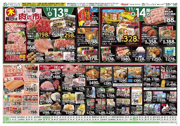 曜日別サービス/駒形店・安堀店・クラシーズ連取・南大類店・新町店・倉賀野西店・沼田店・沼田恩田店・沼田栄町店・笠懸店・有馬店は別の広告でご案内しております。/2025年11月11日(火)～2025年11月14日(金)-2