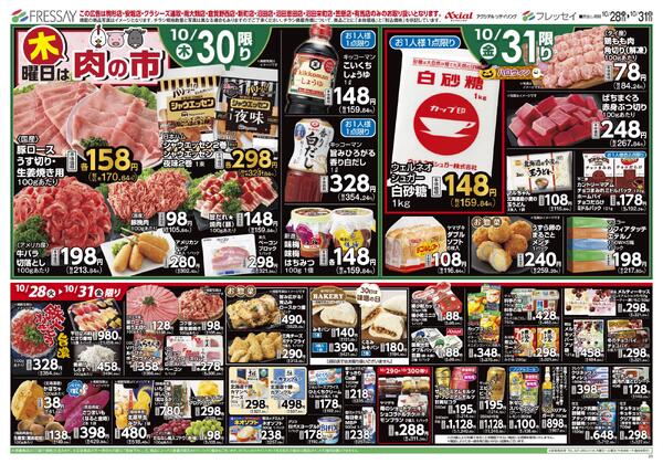 お買い得市！（店舗限定）/駒形店・安堀店・クラシーズ連取・南大類店・新町店・倉賀野西店・沼田店・沼田恩田店・沼田栄町店・笠懸店・有馬店のみのお取り扱いとなります。/2025年10月28日(火)～2025年10月31日(金)-2