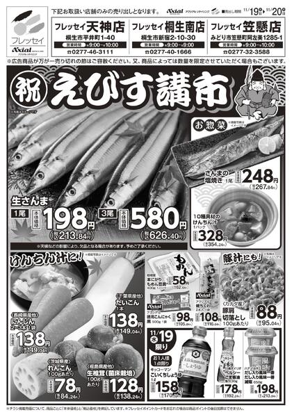 えびす講市/天神店・桐生南店・笠懸店のみのお取り扱いとなります。/2025年11月19日(水)～2025年11月20日(木)new-1
