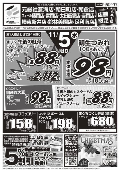 10店舗限定　お買得セール！！/下記10店舗のお買得チラシです。元総社蒼海店・吉岡店・榛東新井店・朝日町店・朝倉店・富岡店・フィール藤岡店・太田飯塚店・館林美園店・足利南店/2025年11月05日(水)～2025年11月07日(金)new-1