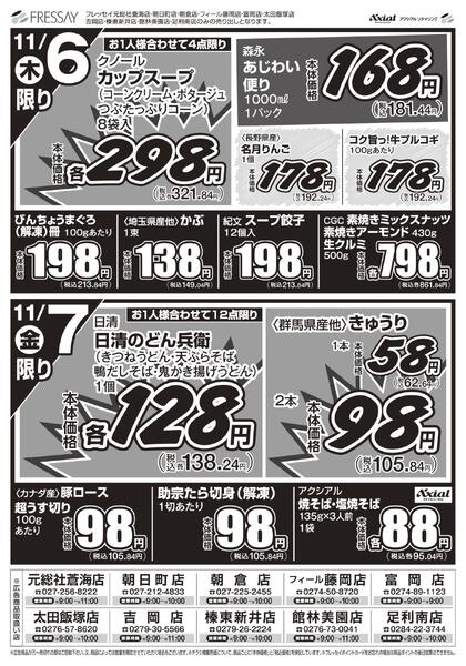 10店舗限定　お買得セール！！/下記10店舗のお買得チラシです。元総社蒼海店・吉岡店・榛東新井店・朝日町店・朝倉店・富岡店・フィール藤岡店・太田飯塚店・館林美園店・足利南店/2025年11月05日(水)～2025年11月07日(金)new-2