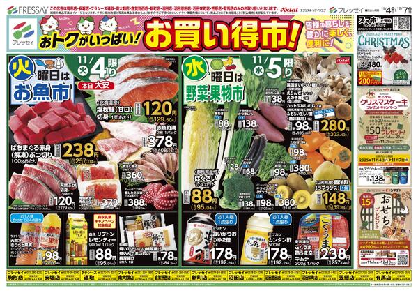 お買い得市！（店舗限定）/駒形店・安堀店・クラシーズ連取・南大類店・新町店・倉賀野西店・沼田店・沼田恩田店・沼田栄町店・笠懸店・有馬店のみのお取り扱いとなります。/2025年11月04日(火)～2025年11月07日(金)-1