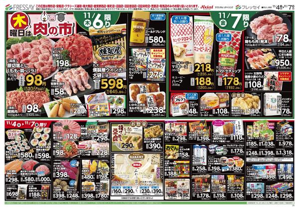 お買い得市！（店舗限定）/駒形店・安堀店・クラシーズ連取・南大類店・新町店・倉賀野西店・沼田店・沼田恩田店・沼田栄町店・笠懸店・有馬店のみのお取り扱いとなります。/2025年11月04日(火)～2025年11月07日(金)-2