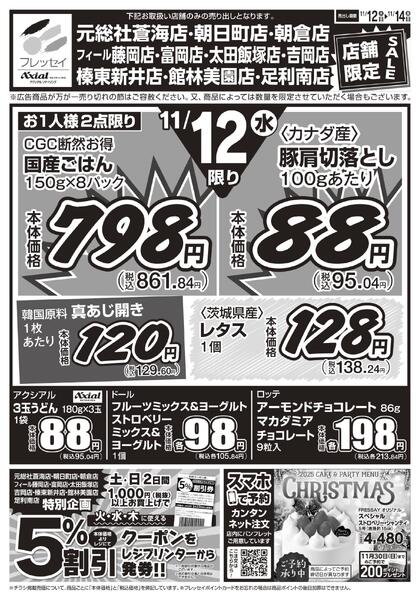 10店舗限定　お買得セール！！/下記10店舗のお買得チラシです。元総社蒼海店・吉岡店・榛東新井店・朝日町店・朝倉店・富岡店・フィール藤岡店・太田飯塚店・館林美園店・足利南店/2025年11月12日(水)～2025年11月14日(金)-1