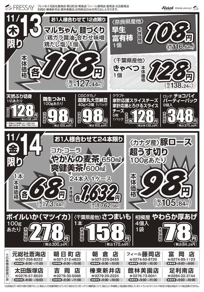 10店舗限定　お買得セール！！/下記10店舗のお買得チラシです。元総社蒼海店・吉岡店・榛東新井店・朝日町店・朝倉店・富岡店・フィール藤岡店・太田飯塚店・館林美園店・足利南店/2025年11月12日(水)～2025年11月14日(金)-2