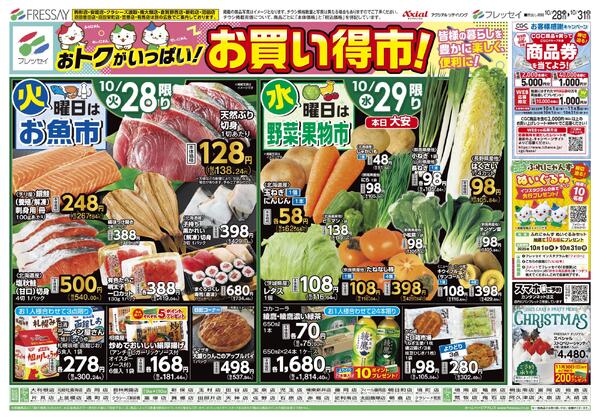 お買い得市！/駒形店・安堀店・クラシーズ連取・南大類店・新町店・倉賀野西店・沼田店・沼田恩田店・沼田栄町店・笠懸店・有馬店は別の広告でご案内しております。/2025年10月28日(火)～2025年10月31日(金)-1