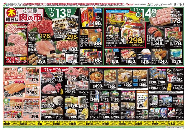 曜日別サービス（店舗限定）/駒形店・安堀店・クラシーズ連取・南大類店・新町店・倉賀野西店・沼田店・沼田恩田店・沼田栄町店・笠懸店・有馬店のみのお取り扱いとなります。/2025年11月11日(火)～2025年11月14日(金)-2