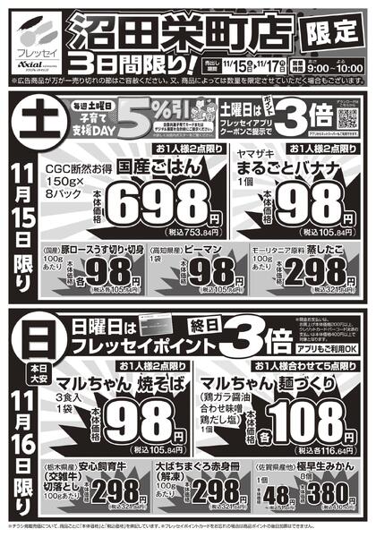 沼田栄町店限定！/沼田栄町店のみのお取り扱いとなります。/2025年11月15日(土)～2025年11月17日(月)new-1