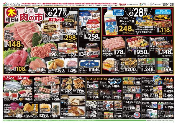 曜日別サービス（店舗限定）/駒形店・安堀店・クラシーズ連取・南大類店・新町店・倉賀野西店・沼田店・沼田恩田店・沼田栄町店・笠懸店・有馬店・館林美園店・富塚店のみのお取り扱いとなります。/2025年11月25日(火)～2025年11月28日(金)-2