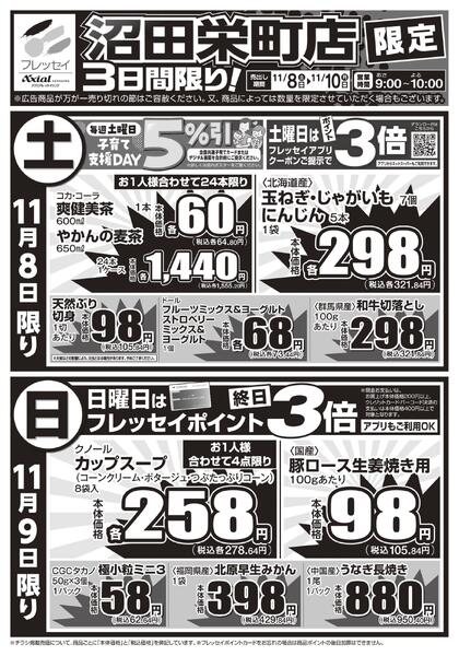 沼田栄町店限定！/沼田栄町店のみのお取り扱いとなります。/2025年11月08日(土)～2025年11月10日(月)new-1