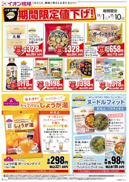 2025年11月1〜10日までイオン琉球 限定値下げnew-1