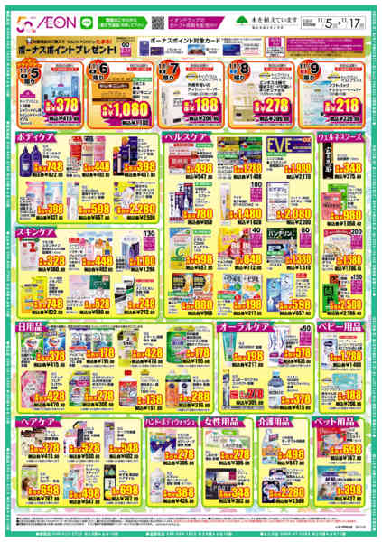 2025年11月5〜17日までイオンドラッグ-2