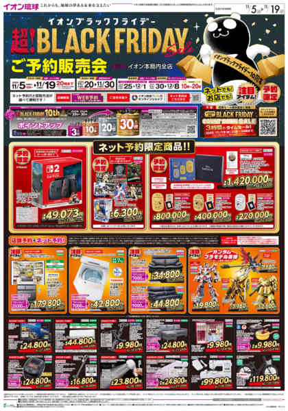 2025年11月5〜19日までイオンブラックフライデー　ご予約販売会-1