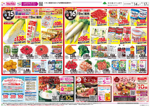 2025年11月14〜17日まで生活応援プライス　日替り特価!!-1