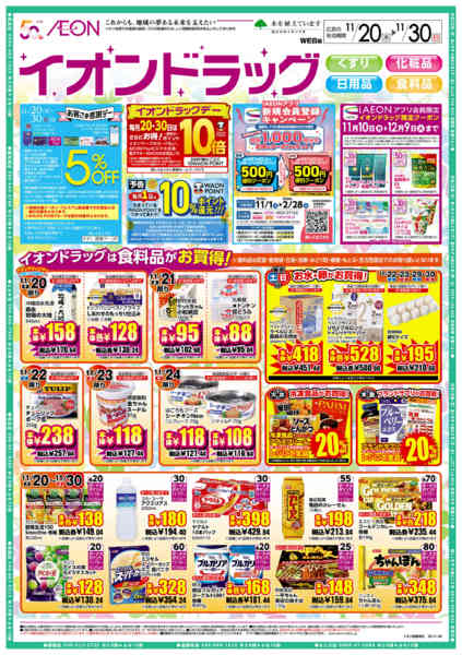 2025年11月20〜30日までイオンドラッグ-1