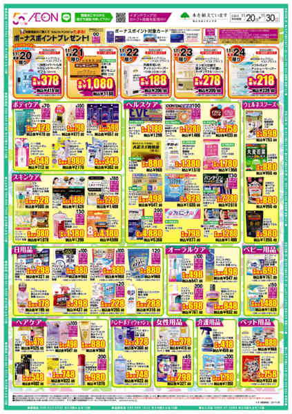 2025年11月20〜30日までイオンドラッグ-2