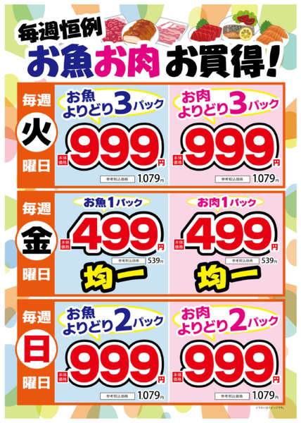 2025年9月24日〜11月30日まで毎週恒例お魚お肉よりどり&均一セール!-1