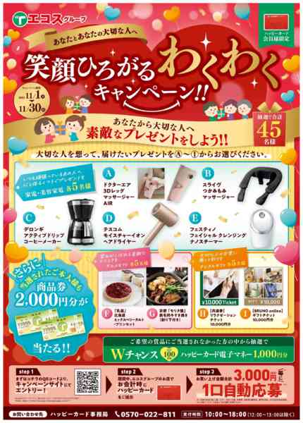 2025年11月1〜30日まで笑顔ひろがるわくわくキャンペーン!!new-1
