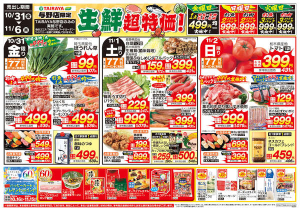 2025年10月31日〜11月6日まで生鮮超特価！-1