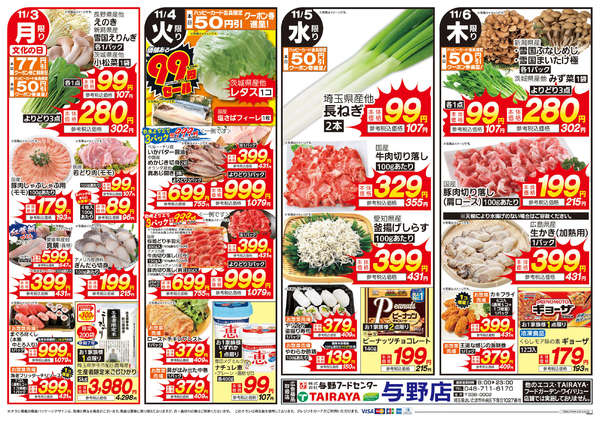 2025年10月31日〜11月6日まで生鮮超特価！-2