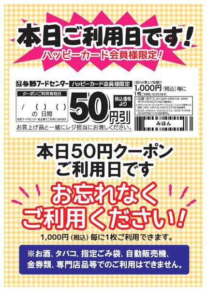 2025年11月8〜9日まで本日50円クーポンご利用日です！new-1