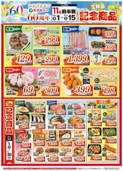 2025年11月1〜15日まで11月前半戦 生鮮品記念商品new-1
