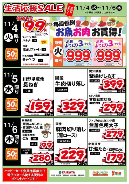 2025年11月4〜6日まで生活応援SALEnew-1