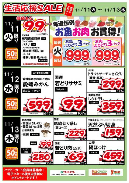 2025年11月11〜13日まで生活応援SALE-1