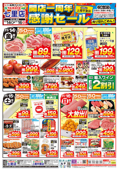2025年11月14〜16日まで「七里店」開店一周年（上尾中妻店協賛）new-1