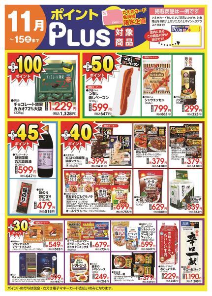 ポイントプラス（saekiカード会員様限定）-1