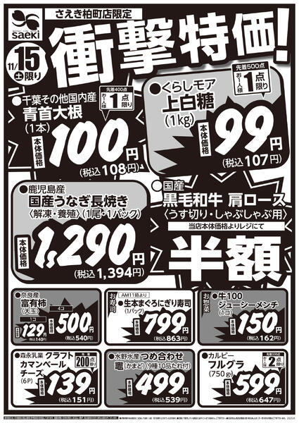 さえき柏町店限定衝撃特価!new-1