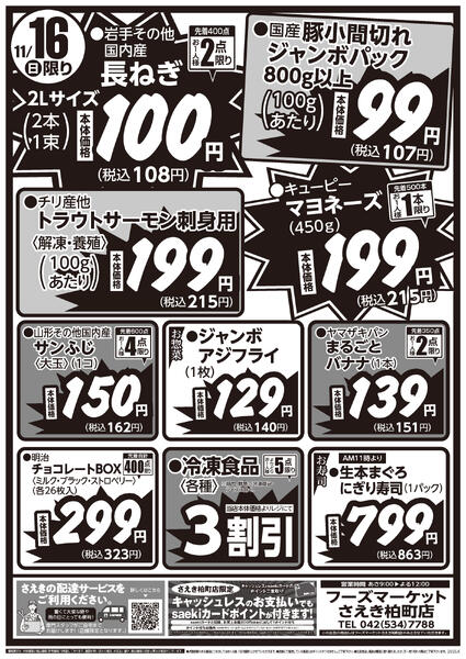 さえき柏町店限定衝撃特価!new-2