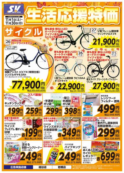 生活応援特価-1