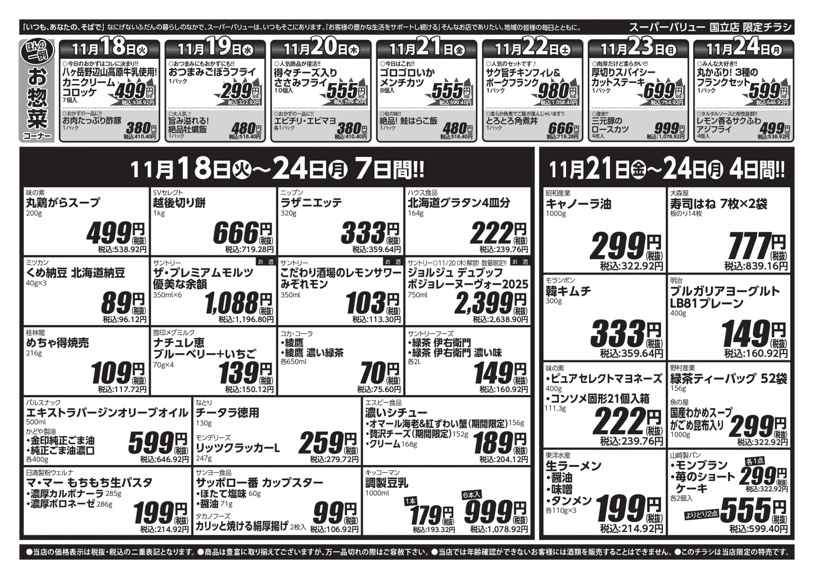 スーパーバリュー国立店のチラシ｜最新の特売・セール情報【チラシガイド】