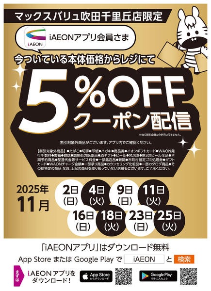 2025年11月1〜25日まで11月アプリ会員さま限定クーポン-1