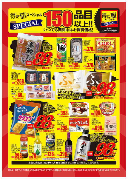 2025年10月27日〜11月29日まで11月得だ値スペシャルWebチラシ-1