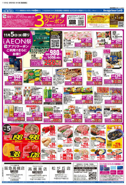 2025年11月4〜5日まで11/4号 火曜得だ値・iAEON祭-2