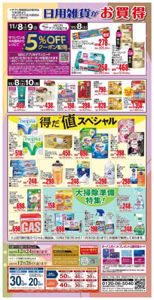 2025年11月8〜10日まで11/8号 日用雑貨がお買得-1