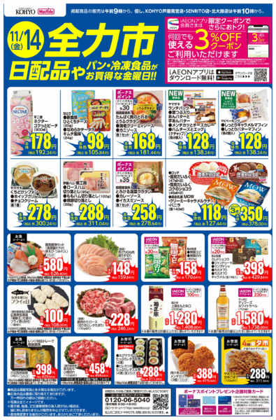 2025年11月14日限り11/14号 全力市 日配new-1