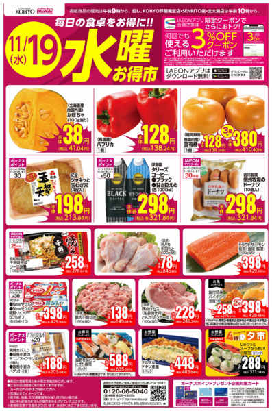 2025年11月18〜19日まで11/19号 水曜お得市new-1