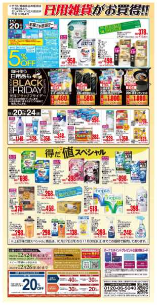 2025年11月20〜24日まで11/20号 感謝デー・日用雑貨がお買得-1